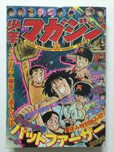 古い昭和マンガ雑誌 1975年「週刊少年マガジン」昭和50年9月14日号 [管A-22] _画像1