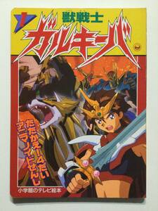 獣戦士ガルキーバ 1●たたかえ!4だいアニマノイドせんし●小学館のテレビ絵本 1995年●送料無料 [管E-20]