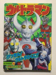 ウルトラマン 3●けっせん! ウルトラのくに!!●小学館のテレビ絵本 1988年●送料無料 [管E-20]