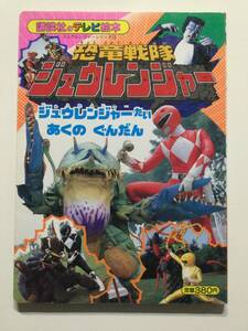 恐竜戦隊ジュウレンジャー 13●ジュウレンジャーたいあくのぐんだん●講談社のテレビ絵本 1992年初版●送料無料 [管E-20]