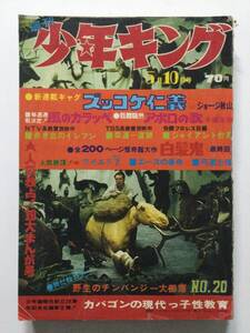 週刊少年キング 1970年(昭和45年)5月10日号 20●新連載ズッコケ仁義/アポロの歌/風のカラッペ/ワイルド7セブン [管A-65] 