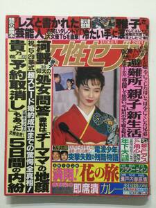 女性セブン 1995年(平成7年)3月16日号●貴乃花河野景子婚約発表/小泉今日子永瀬正敏入籍/マルシア [管A-65] 