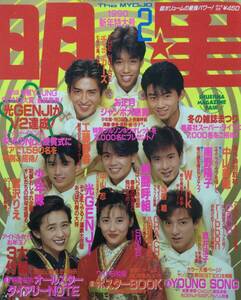 月刊 明星 1990年(平成2年)2月号●光GENJI/CHA-CHA/工藤静香/坂上香織/とんねるずのみなさんのおかげです [管A-65] 