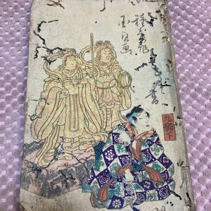 白縫物語 九編下　国貞画　柳下亭種員 草双紙　絵入り 和本　浮世絵 錦絵 和本 木版　龍