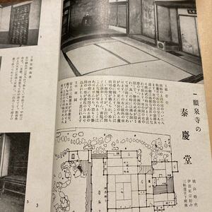 「初版/昭和１８年/2000部」近畿 茶室行脚　岡田孝男/晃文社　願泉寺の泰慶堂　金閣寺　京都　