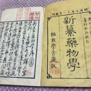 和本　明治10年（1877）西洋医学写本「新纂薬物学」巻1～6の合本　樫村清徳　古書　薬学　陸軍本病院　海軍本病院　