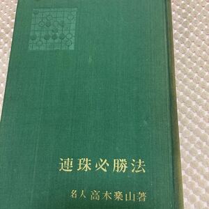 昭和31年　名人・高木楽山　連珠必勝法　古書　囲碁　裸本