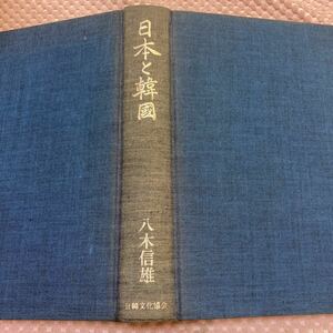 「初版/昭和53年」日本と韓国　八木信雄　江華島事件から日清戦争終結まで　遼東還付から日露開戦まで　