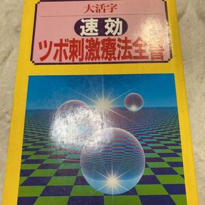 「大活字」　　　速効ツボ刺激療法全書　字が大きい　不眠症　アレルギー　女性の病気　肩こり　腰痛　頭痛