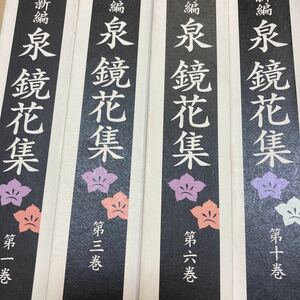 「美品/帯付き/月報付き」新編　泉鏡花集(第1・3・6・10巻) 東京／泉鏡花(著者)