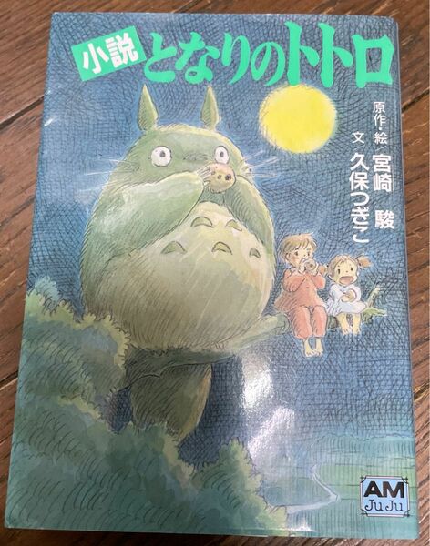 ★小説となりのトトロ★宮崎駿★アニメージュ文庫