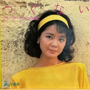 7inch■和モノ/鄧麗君/テレサテン/Teresa Teng/つぐない/07TR 1056/昭和歌謡/EP/7インチ/45rpm