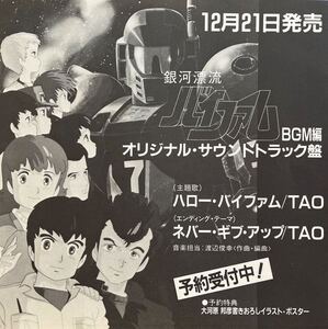 7inch■アニメ/銀河漂流バイファム BGM編 オリジナルサウンドトラック/TAO/K 1526/美品美盤/PROMO/RARE/レア盤/見本盤/EP/7インチ/45rpm