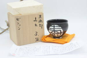 伊藤 治 黒織部 寿文 茶碗 ピジョン 共布 共箱 箱書きあり 陶器 陶芸 伝統工芸 美術 芸術 U98