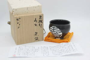 伊藤 治 黒織部 寿文 茶碗 ピジョン 共布 共箱 箱書きあり 陶器 陶芸 伝統工芸 美術 芸術 U103