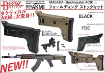 Bow Master フォールディング ストックキット FDEカラー MASADA (Bushmaster ACR)タイプ 東京マルイ AKM GBB用 BOW-GMF-AC03-FDE_画像2