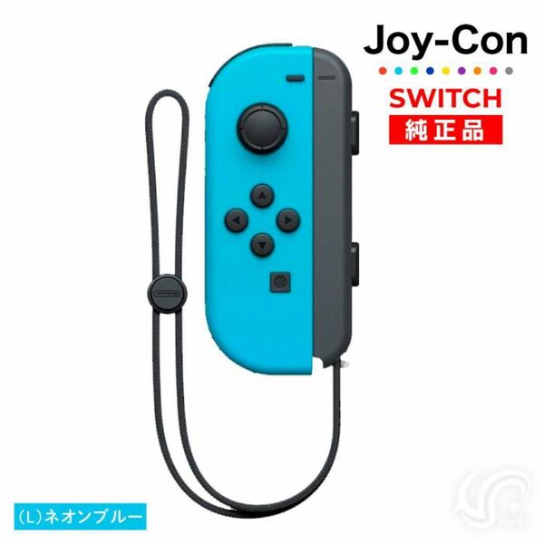 新品 任天堂スイッチ joy-con ネオンブルー Nintendo Switch ニンテンドースイッチ 左