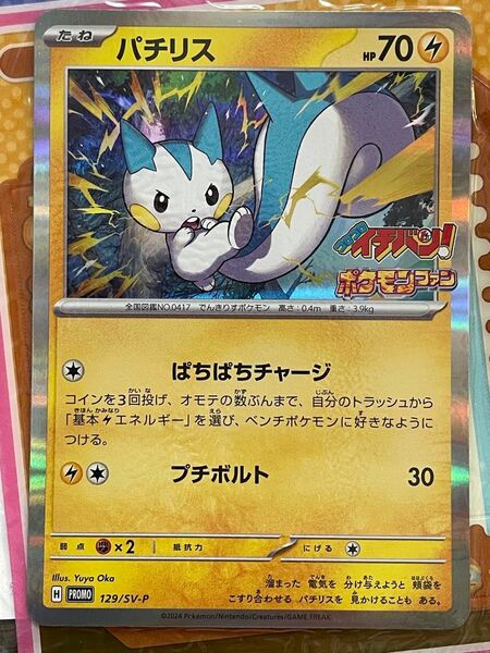 【新品未開封】パチリス コロコロイチバン！ 4月号付録 ポケモンカード ポケカ