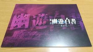 【送料込】パンフレット 舞台「幽遊白書 其の弐」2020年公演 鈴木拡樹/崎山つばさ/郷本直也/橋本祥平/未来/田上真里奈/荒木宏文/荒木健太朗