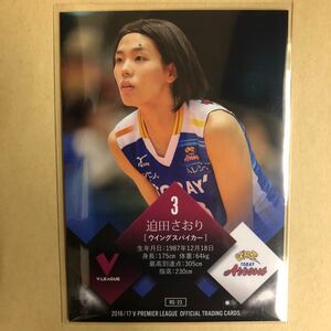 迫田さおり 林有紀奈 2016/17 Vリーグ バレーボール トレカ 東レアローズ カード RG23 スポーツ アスリート トレーディングカード 面裏一枚