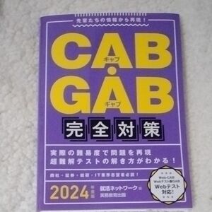 ＣＡＢ・ＧＡＢ完全対策　２０２４年度版 （就活ネットワークの就職試験完全対策　４） 就活ネットワーク／編