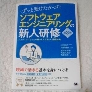 ずっと受けたかったソフトウェアエンジニアリングの新人研修　エンジニアになったら押さえておきたい基礎知識（第３版） 