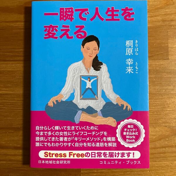 一瞬で人生を変える　あなたがあなたらしく生きるために （コミュニティ・ブックス） 桐原幸来／著