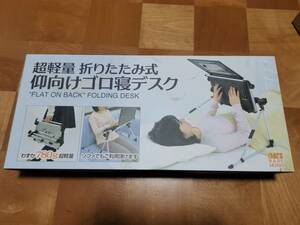 美品 サンコー THANKO 超軽量折りたたみ式 仰向けゴロ寝デスク ノートパソコン用 SUPGOROD5