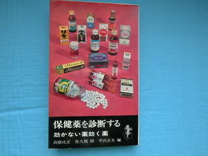 保健薬を診断する　効かない薬効く薬　佐久間昭ほか著　三一書房　1968年3刷