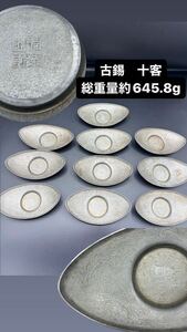 （A）古錫　茶托　十客　龍　模様　在銘　総重量約645.8g 煎茶道具