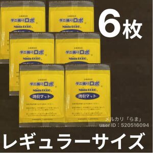 日革研究所　ダニ捕りロボ誘引マット　レギュラー×6枚 ダニ捕りロボ