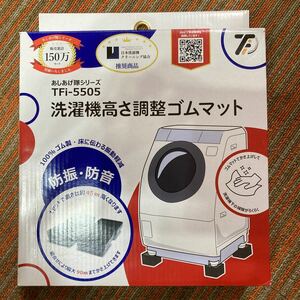 タツフト TFi-5505 洗濯機高さ調整ゴムマット ハマダプレス