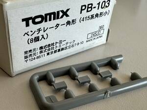 TOMIX ベンチレーター 角形 415系 角型小 PB-103　3個