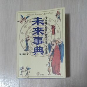 未来事典 松村潔 著