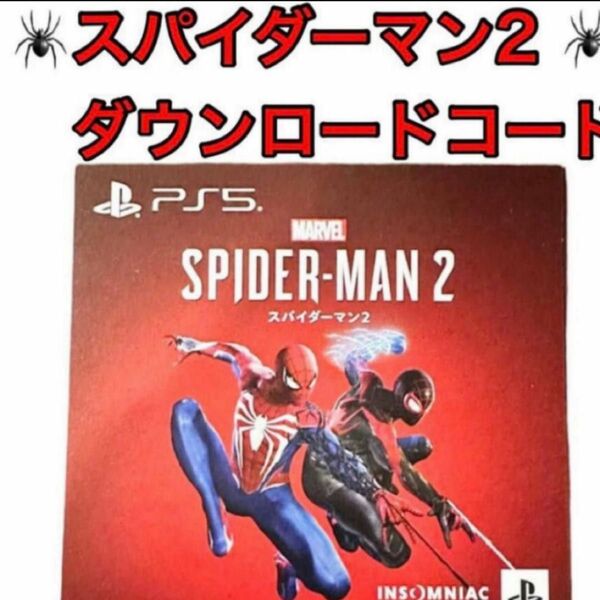 PS5 Marvels Spider-Man 2 スパイダーマン2ダウンロード版コード