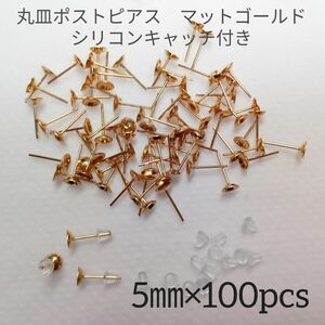 5㎜丸皿ポストピアス　マットゴールド　シリコンキャッチ付き　約100個