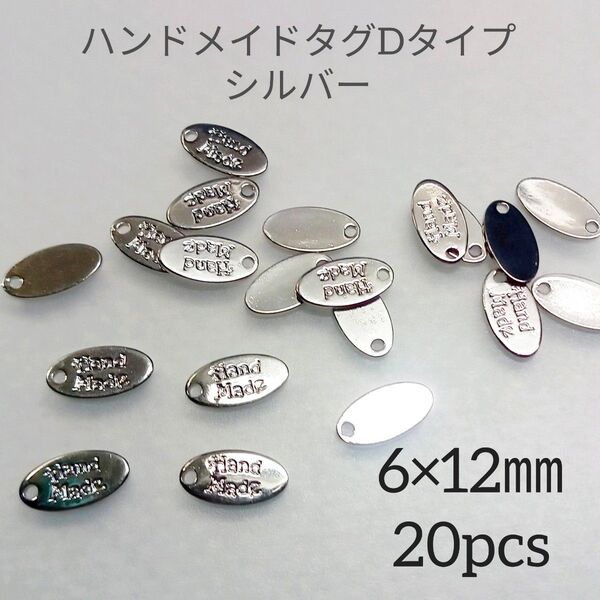 ハンドメイドタグDタイプ シルバー 20個