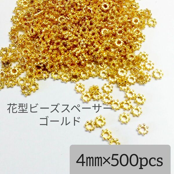 4㎜花型ビーズスペーサー　ゴールド　約500個