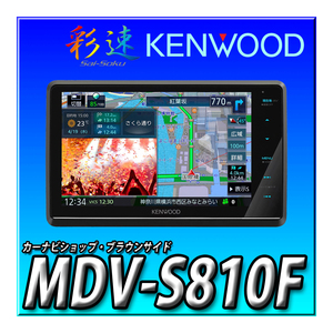 MDV-S810F 当日出荷 新品未開封 送料無料 8インチフローティングナビ地図更新無料 KENWOOD ケンウッド 彩速ナビ 地デジ Bluetooth DVD