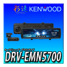 DRV-EMN5700 当日出荷 新品未開封 送料無料 彩速ナビ連動 デジタルルームミラー型ドライブレコーダー 前方・後方2カメラ ケンウッド_画像1