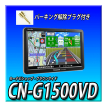 CN-G1500VD＋CY-RC110KD＋接続ケーブル バックカメラセット パーキング解除プラグ１本サービス パナソニック GORILLA_画像2