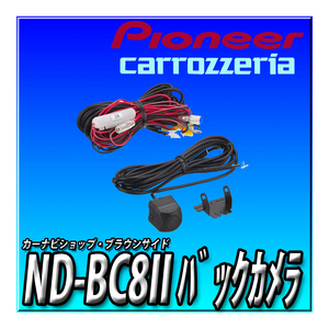 ND-BC8II 新品未開封 当日出荷 送料無料 カロッツリア carrozzeria パイオニア 高性能バックカメラ 楽ナビ サイバーナビ等 RCA接続カメラ