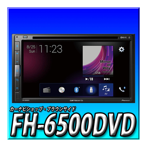 FH-6500DVD 当日出荷 ディスプレイオーディオ6.8インチ 2DIN CD DVD USB Bluetooth iPod iPhone AUX DSP カロッツェリア パイオニア