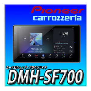 DMH-SF700 当日出荷 新品未開封 ディスプレイオーディオ 送料無料 9V型HD Bluetooth USB カロッツェリア パイオニア