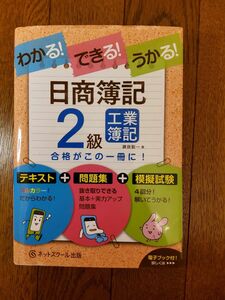 わかる できる うかる 日商簿記2級 ネットスクール テキスト 問題集 模擬試験 工業簿記