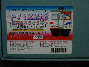 ＧＭグリーンマックス：キハ２２盛岡色＆うとう号2両セット(塗装済みキット・ブンカオリジナル)