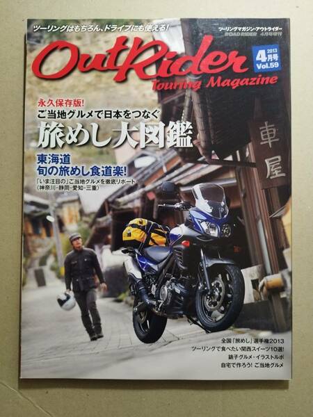 ◇OUTRIDER(アウトライダー) 2013.4月号 Vol.59◇