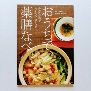 a2. おうちで、薬膳なべ　身近な材料でおいしく、キレイに！ 岩崎啓子／料理　薬日本堂／漢方監修