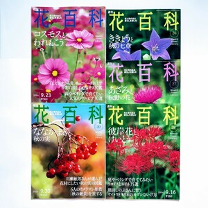 週刊　花百科　26. 27. 28. 29. 30.の五冊セット 講談社