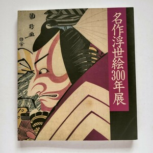 Art hand Auction z3. Catalogue of the exhibition Genealogy of Masterpieces of Ukiyo-e ~ 60th Anniversary of the Establishment of the City of Hachinohe / 300 Years of Ukiyo-e / From Moronobu to Shinsui, published in 1989, Painting, Art Book, Collection, Catalog